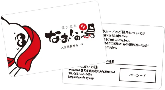 入浴回数券カード