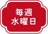 毎週水曜日