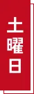 お子様イベントデー