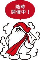 随時開催中！