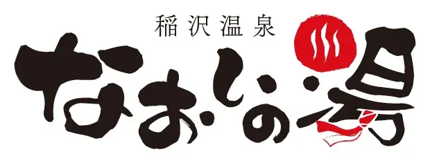 稲沢温泉  なおいの湯