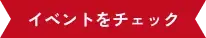 本日のイベント