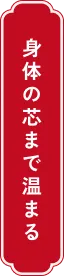 身体の芯まで温まる