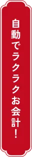 自動でラクラクお会計！